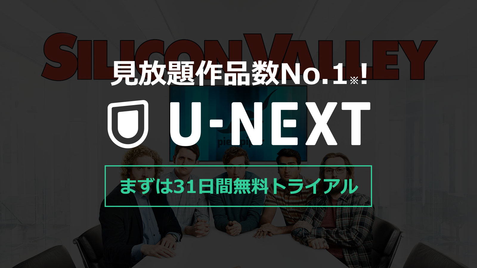 ⾒放題作品数No.1！U-NEXT